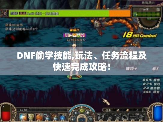 DNF偷学技能,玩法、任务流程及快速完成攻略! DNF偷学技能,玩法、任务流程及快速完成攻略!