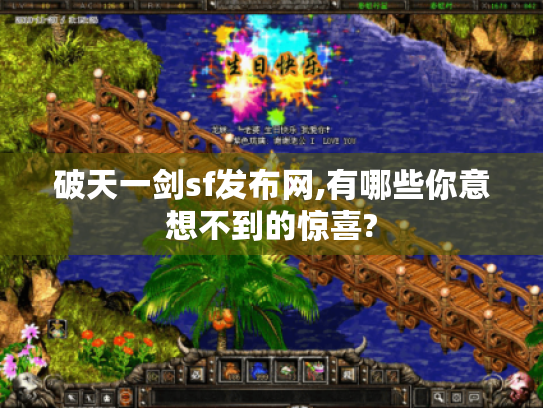 破天一剑sf发布网,有哪些你意想不到的惊喜? 破天一剑sf发布网,有哪些你意想不到的惊喜?