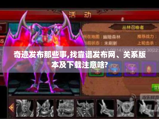 奇迹发布那些事,找靠谱发布网、关系版本及下载注意啥?