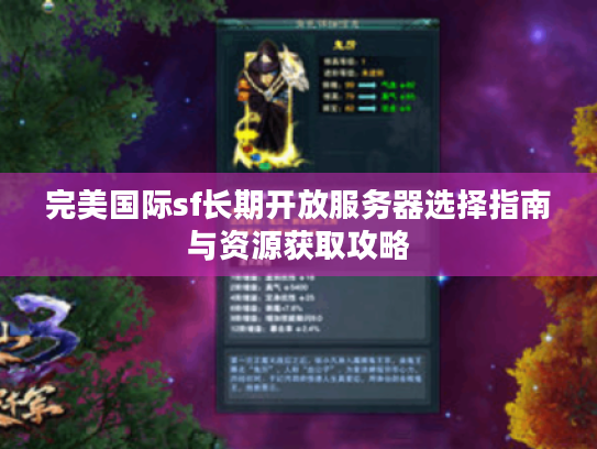完美国际sf长期开放服务器选择指南与资源获取攻略