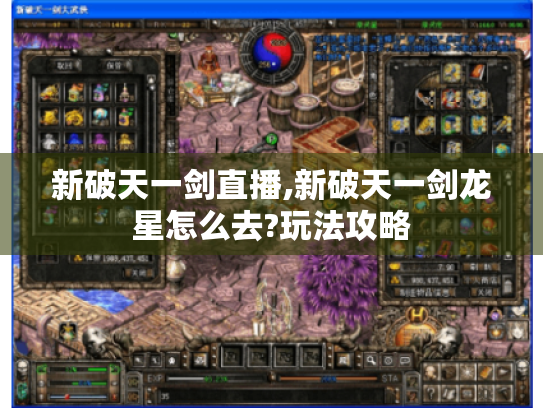 新破天一剑直播,新破天一剑龙星怎么去?玩法攻略