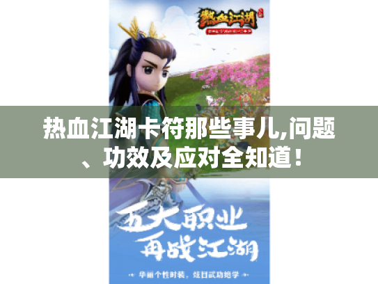 热血江湖卡符那些事儿,问题、功效及应对全知道! 热血江湖卡符那些事儿,问题、功效及应对全知道!