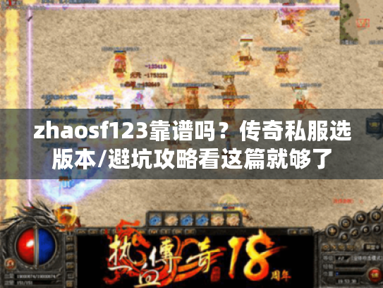 zhaosf123靠谱吗？传奇私服选版本/避坑攻略看这篇就够了