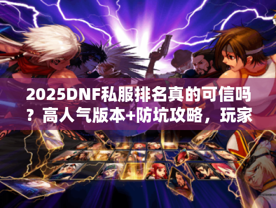 2025DNF私服排名真的可信吗？高人气版本+防坑攻略，玩家必看！