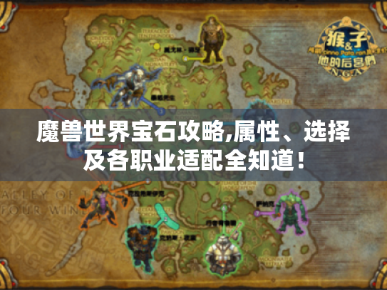 魔兽世界宝石攻略,属性、选择及各职业适配全知道！