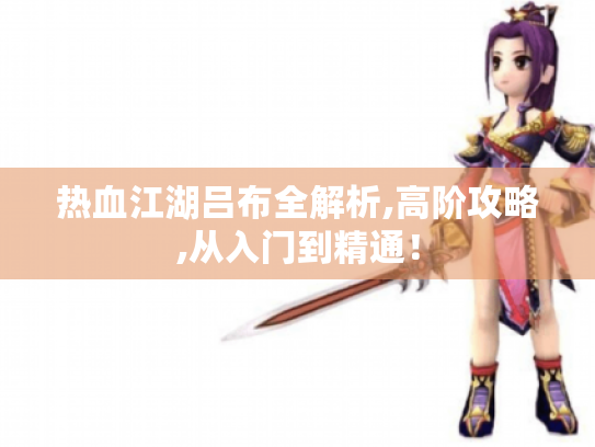 热血江湖吕布全解析,高阶攻略,从入门到精通！