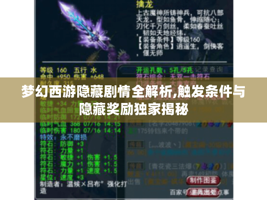 梦幻西游隐藏剧情全解析,触发条件与隐藏奖励独家揭秘 梦幻西游隐藏剧情全解析,触发条件与隐藏奖励独家揭秘
