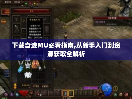 下载奇迹MU必看指南,从新手入门到资源获取全解析