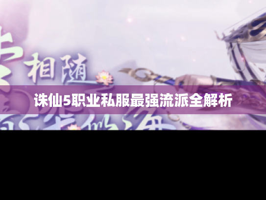 诛仙5职业私服最强流派全解析