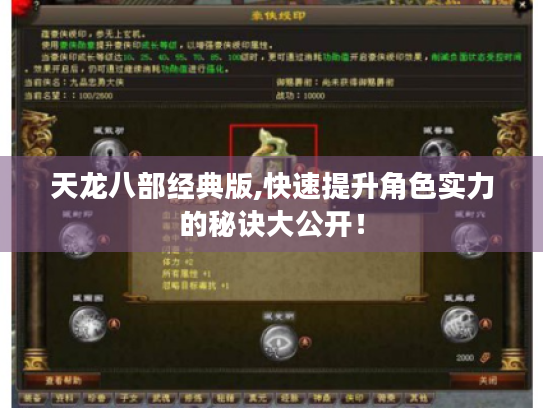 天龙八部经典版,快速提升角色实力的秘诀大公开！