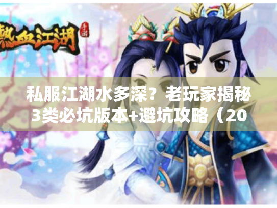 私服江湖水多深？老玩家揭秘3类必坑版本+避坑攻略（2025实测）