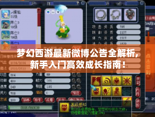 梦幻西游最新微博公告全解析,新手入门高效成长指南! 梦幻西游最新微博公告全解析,新手入门高效成长指南!