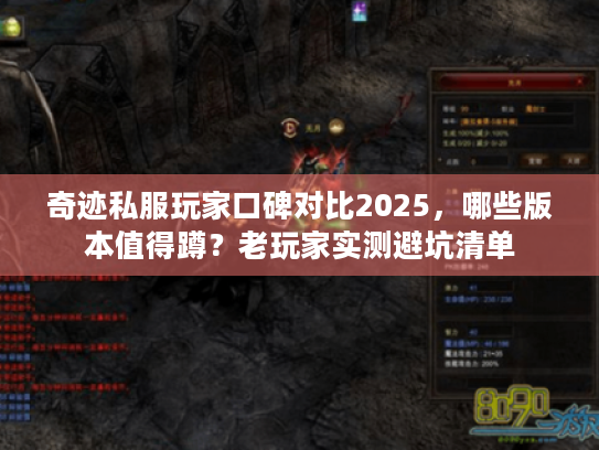 奇迹私服玩家口碑对比2025，哪些版本值得蹲？老玩家实测避坑清单