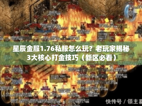 星辰金服1.76私服怎么玩?老玩家揭秘3大核心打金技巧(新区必看) 星辰金服1.76私服怎么玩?老玩家揭秘3大核心打金技巧(新区必看)