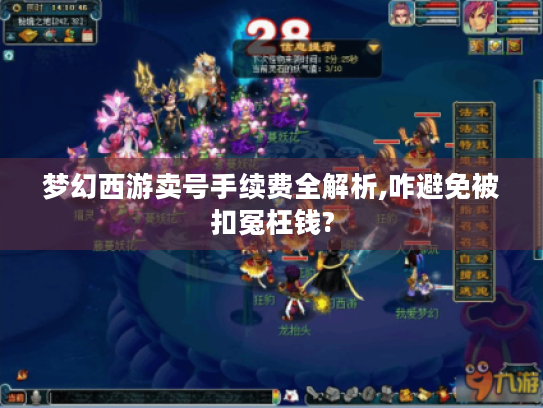 梦幻西游卖号手续费全解析,咋避免被扣冤枉钱?