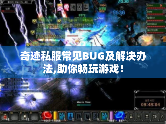 奇迹私服常见BUG及解决办法,助你畅玩游戏！