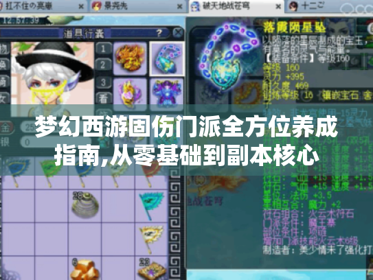 梦幻西游固伤门派全方位养成指南,从零基础到副本核心