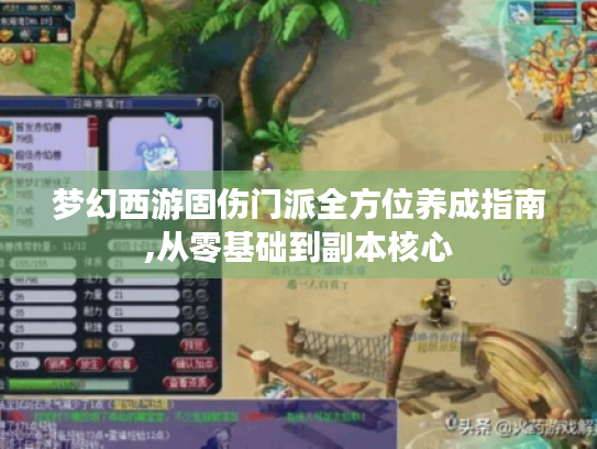 梦幻西游固伤门派全方位养成指南,从零基础到副本核心