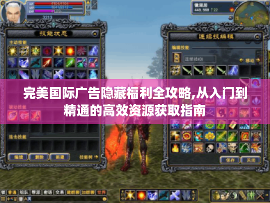 完美国际广告隐藏福利全攻略,从入门到精通的高效资源获取指南 完美国际广告隐藏福利全攻略,从入门到精通的高效资源获取指南