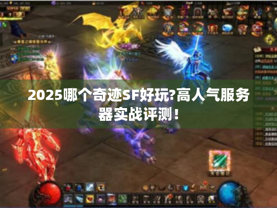 2025哪个奇迹SF好玩?高人气服务器实战评测！