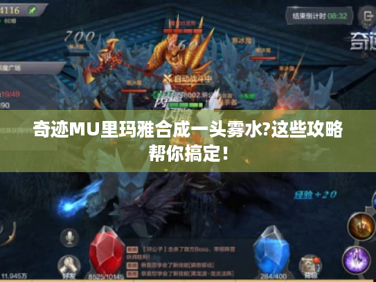 奇迹MU里玛雅合成一头雾水?这些攻略帮你搞定！