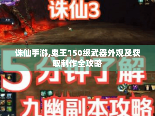 诛仙手游,鬼王150级武器外观及获取制作全攻略 诛仙手游,鬼王150级武器外观及获取制作全攻略
