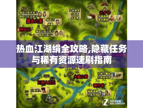 热血江湖绢全攻略,隐藏任务与稀有资源速刷指南 热血江湖绢全攻略,隐藏任务与稀有资源速刷指南