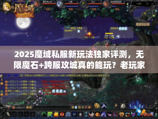 2025魔域私服新玩法独家评测，无限魔石+跨服攻城真的能玩？老玩家避坑