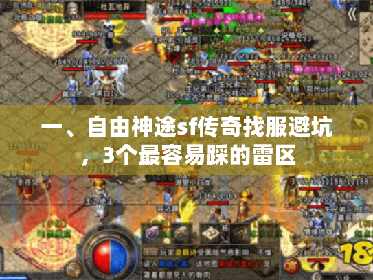 一、自由神途sf传奇找服避坑，3个最容易踩的雷区