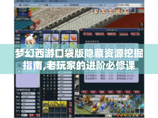 梦幻西游口袋版隐藏资源挖掘指南,老玩家的进阶必修课