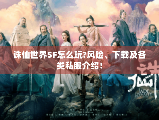 诛仙世界SF怎么玩?风险、下载及各类私服介绍! 诛仙世界SF怎么玩?风险、下载及各类私服介绍!