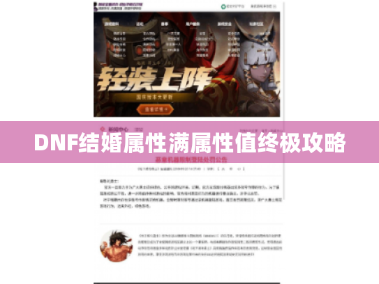 DNF结婚属性满属性值终极攻略