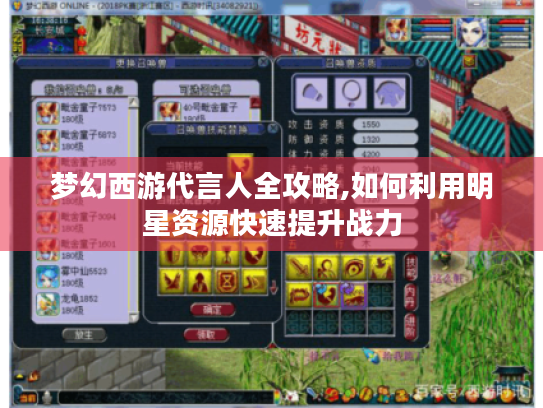 梦幻西游代言人全攻略,如何利用明星资源快速提升战力