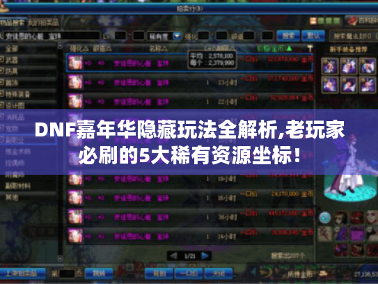 DNF嘉年华隐藏玩法全解析,老玩家必刷的5大稀有资源坐标! DNF嘉年华隐藏玩法全解析,老玩家必刷的5大稀有资源坐标!