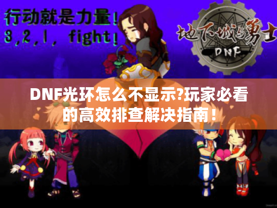 DNF光环怎么不显示?玩家必看的高效排查解决指南！