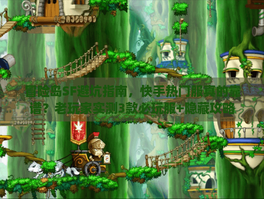 冒险岛SF避坑指南，快手热门服真的靠谱？老玩家实测3款必玩服+隐藏攻略