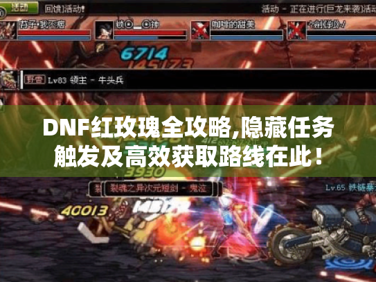 DNF红玫瑰全攻略,隐藏任务触发及高效获取路线在此！