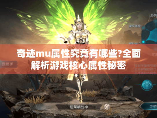 奇迹mu属性究竟有哪些?全面解析游戏核心属性秘密