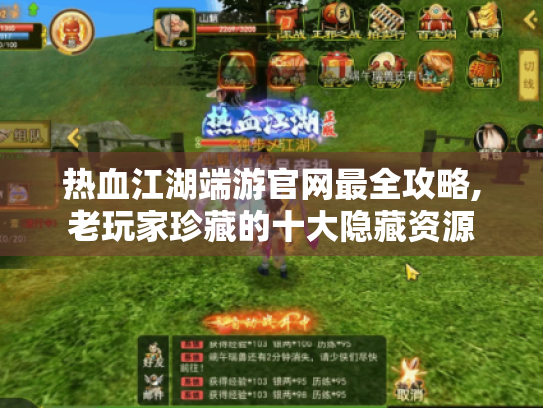 热血江湖端游官网最全攻略,老玩家珍藏的十大隐藏资源