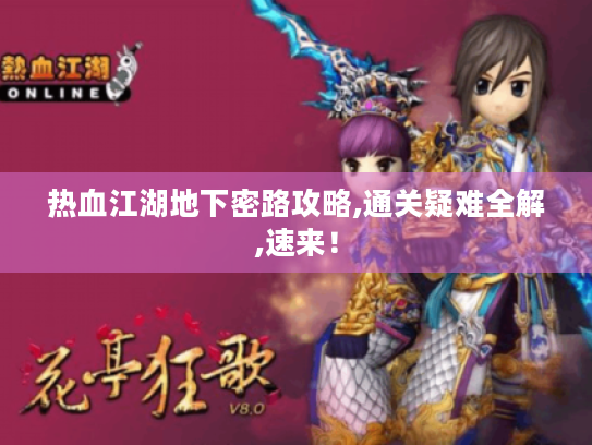 热血江湖地下密路攻略,通关疑难全解,速来！