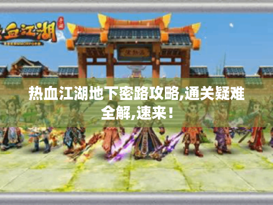 热血江湖地下密路攻略,通关疑难全解,速来！