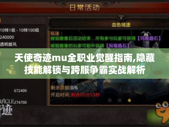 天使奇迹mu全职业觉醒指南,隐藏技能解锁与跨服争霸实战解析