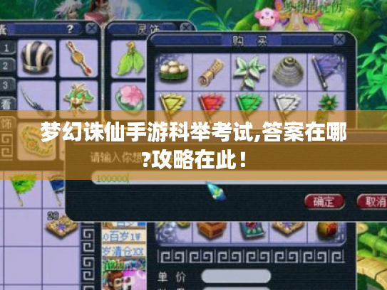 梦幻诛仙手游科举考试,答案在哪?攻略在此！