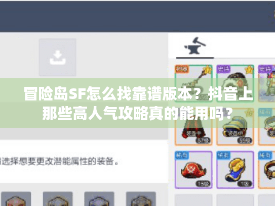 冒险岛SF怎么找靠谱版本？抖音上那些高人气攻略真的能用吗？