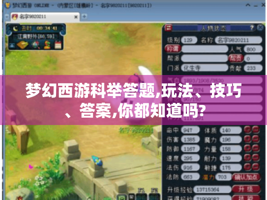 梦幻西游科举答题,玩法、技巧、答案,你都知道吗?