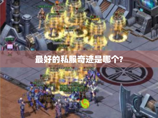最好的私服奇迹是哪个?