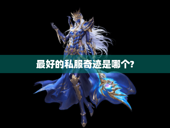 最好的私服奇迹是哪个?