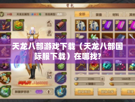 天龙八部游戏下载(天龙八部国际服下载)在哪找? 天龙八部游戏下载(天龙八部国际服下载)在哪找?