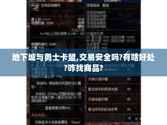 地下城与勇士卡盟,交易安全吗?有啥好处?咋找商品?
