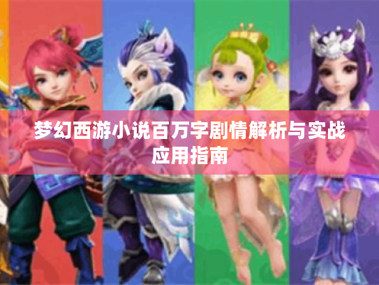 梦幻西游小说百万字剧情解析与实战应用指南